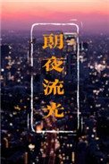 朗夜流光结局怎么样