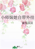 小师妹又开挂了