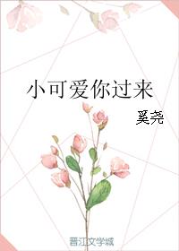 小可爱你过来免费全文