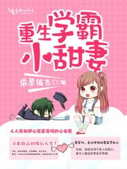 《重生学霸小甜妻》