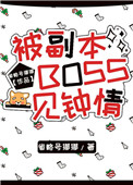 被副本boss一见钟情结局