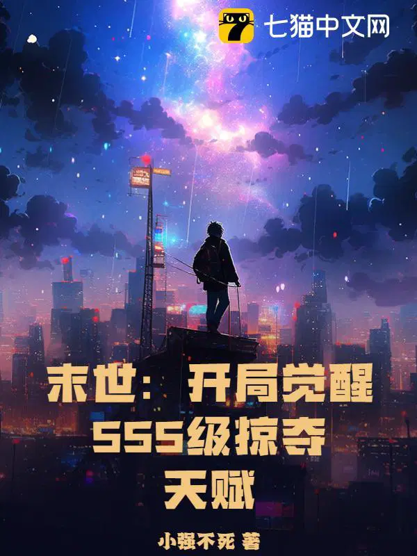 末世开局sss级天赋下载