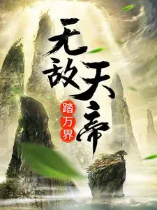 “无敌天帝”