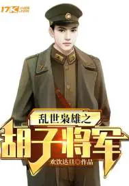 乱世枭雄之胡子将军免费观看