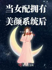 当女配拥有美颜系统后晋江