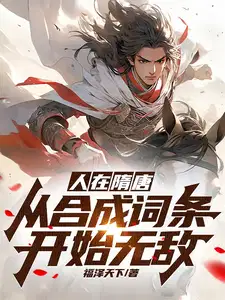 人在隋唐从合成词条开始无敌下载