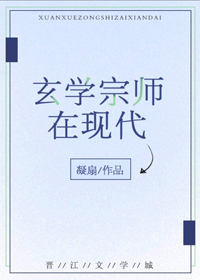 玄学宗师在现代 最新章节 无弹窗