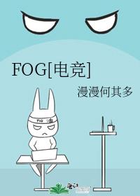 fog电竞晋江