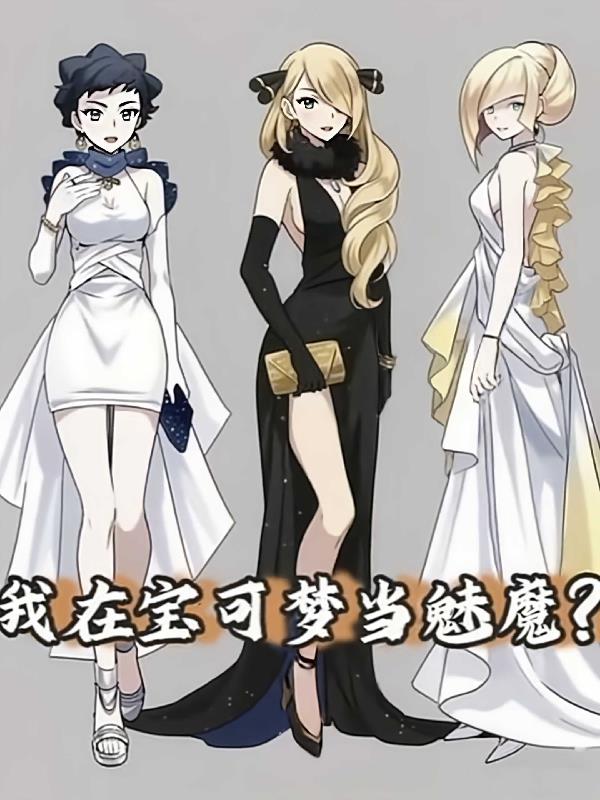 我在宝可梦当魅魔？