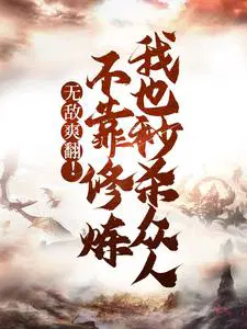 无敌修炼全靠作死