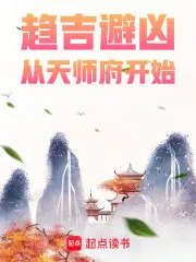 从天师府开始笔趣阁