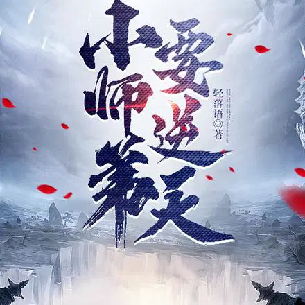 小师弟要逆天陆长生