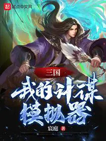 三国:我的计谋模拟器宸庭