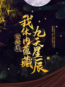 九星霸体诀龙尘梦琪第一次