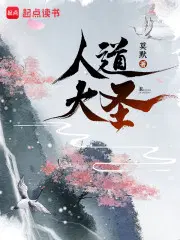 人道大圣 小说