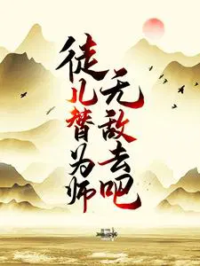 徒儿为师死后你要替为师守墓五年是什么小说