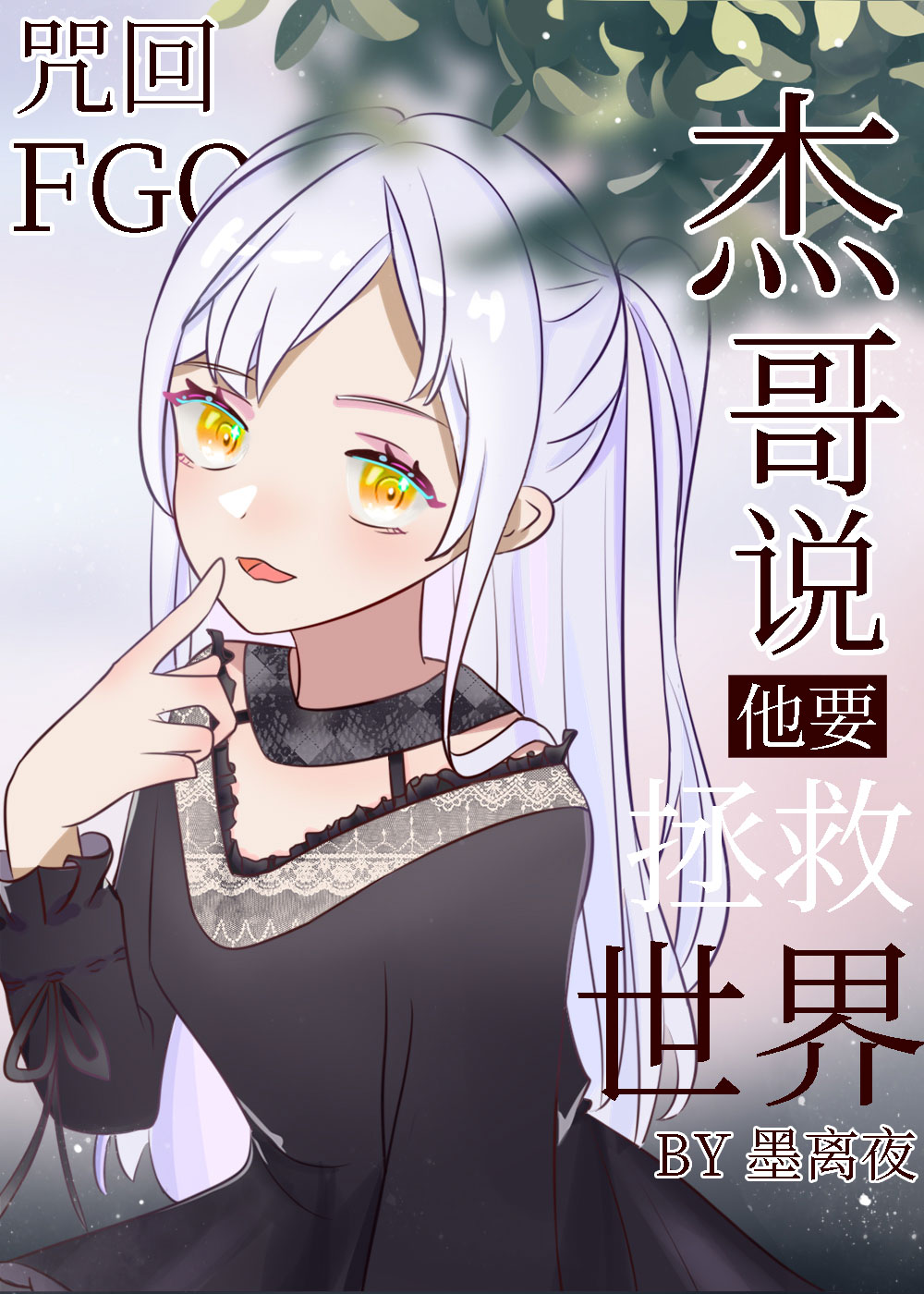 杰哥说他要拯救全世界[FGO+咒回]