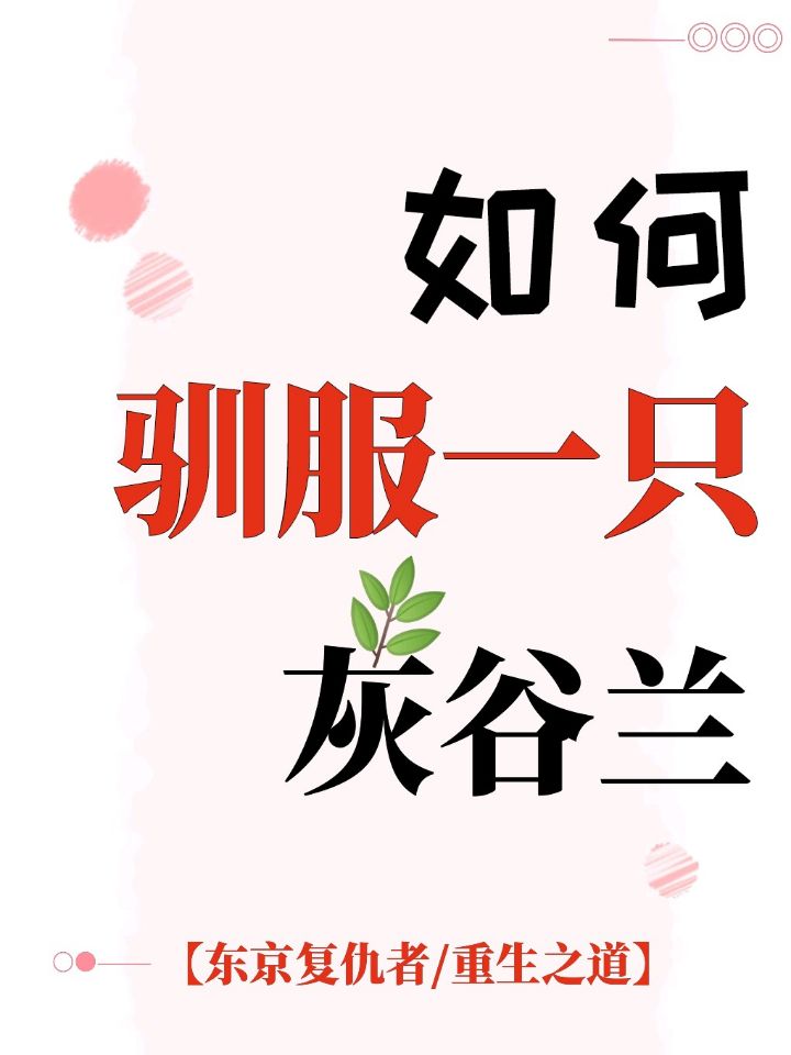 穿到灰谷兰黑化前驯服他[综东京复仇者/重生之道]