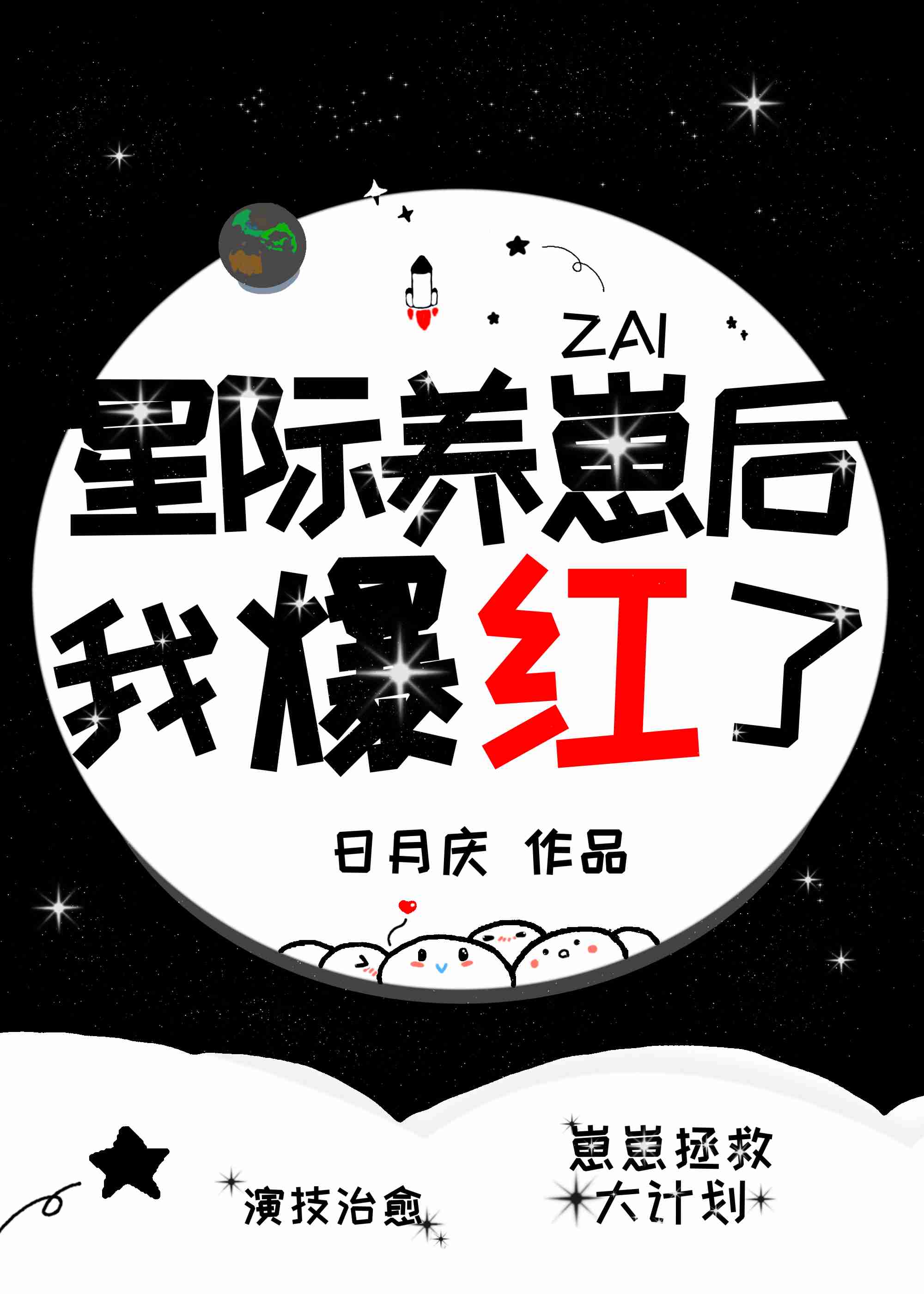 我在星际养崽崽月九安