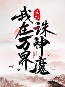 玄幻我在万界诛神魔免费阅读