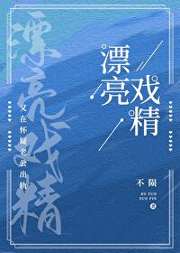 漂亮戏精又在怀疑老公移情格格党