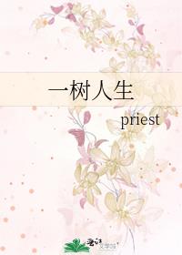 《一树人生》pirest