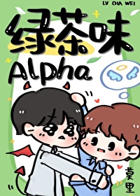 绿茶味alpha是ab文吗