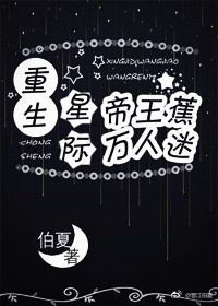 星际帝王的重生txt