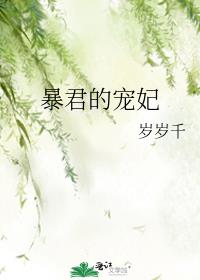 暴君的宠妃绣生txt