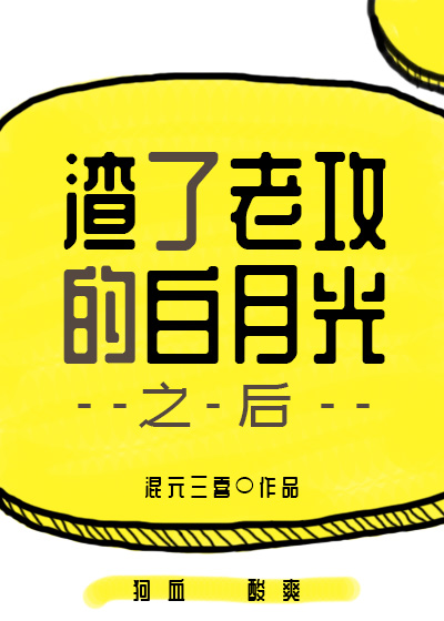 渣攻恋爱后