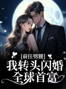 前女友劈腿闪婚