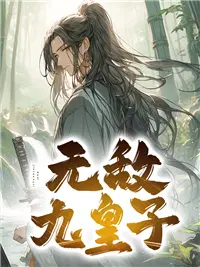 无敌六皇子