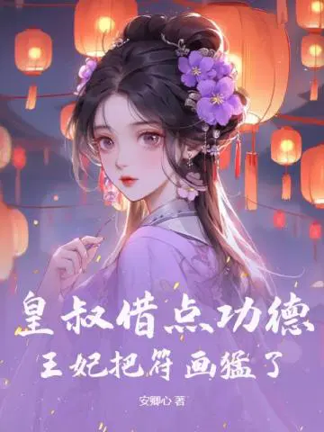 皇叔王妃她侍美行凶