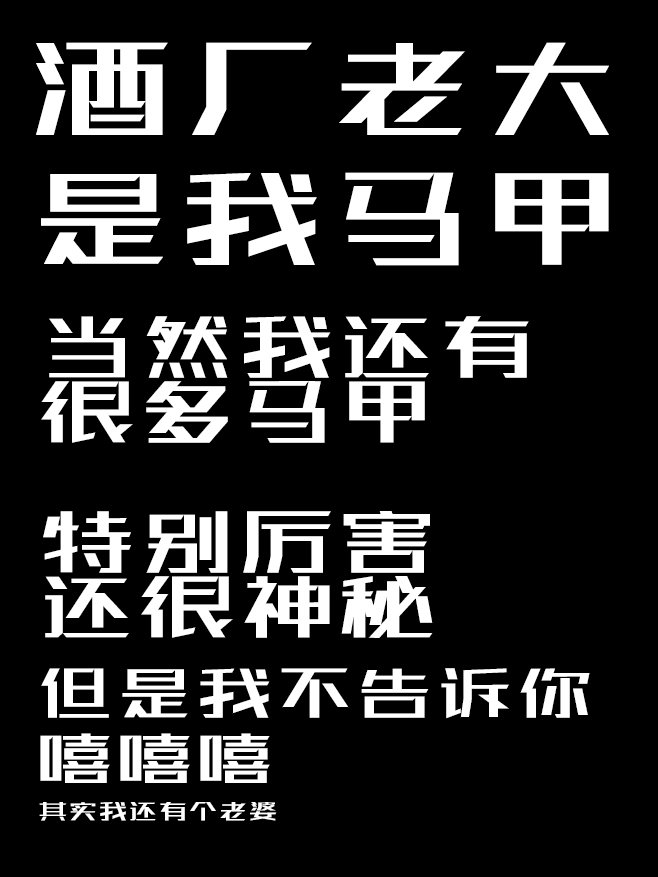 酒厂老大是我马甲我和读者比命长