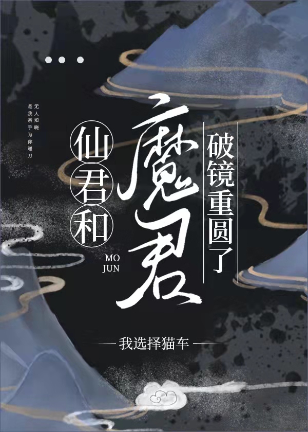 仙君和魔君破镜重圆了谁是攻