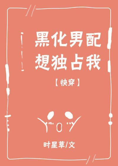 《黑化男配想独占我》