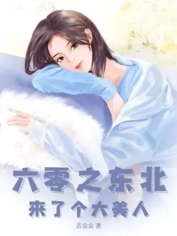 六零之东北来了个大美人 小说