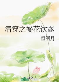 清穿之花妖耿氏 小说