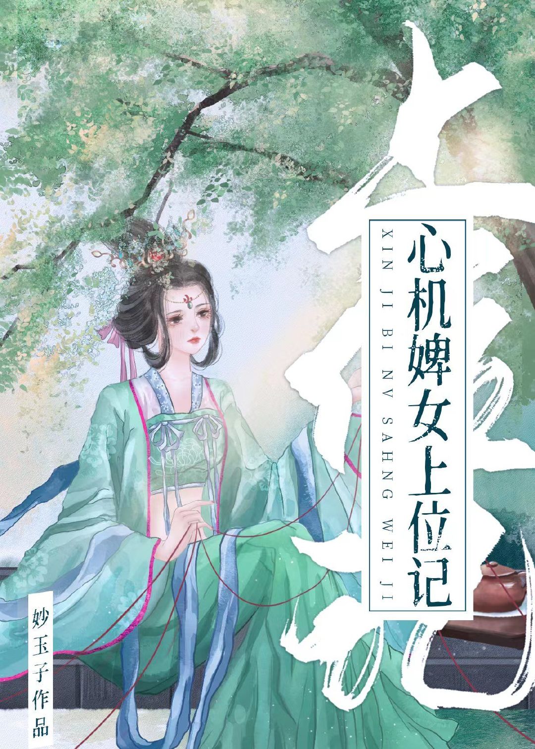 心机婢女上位记免费阅