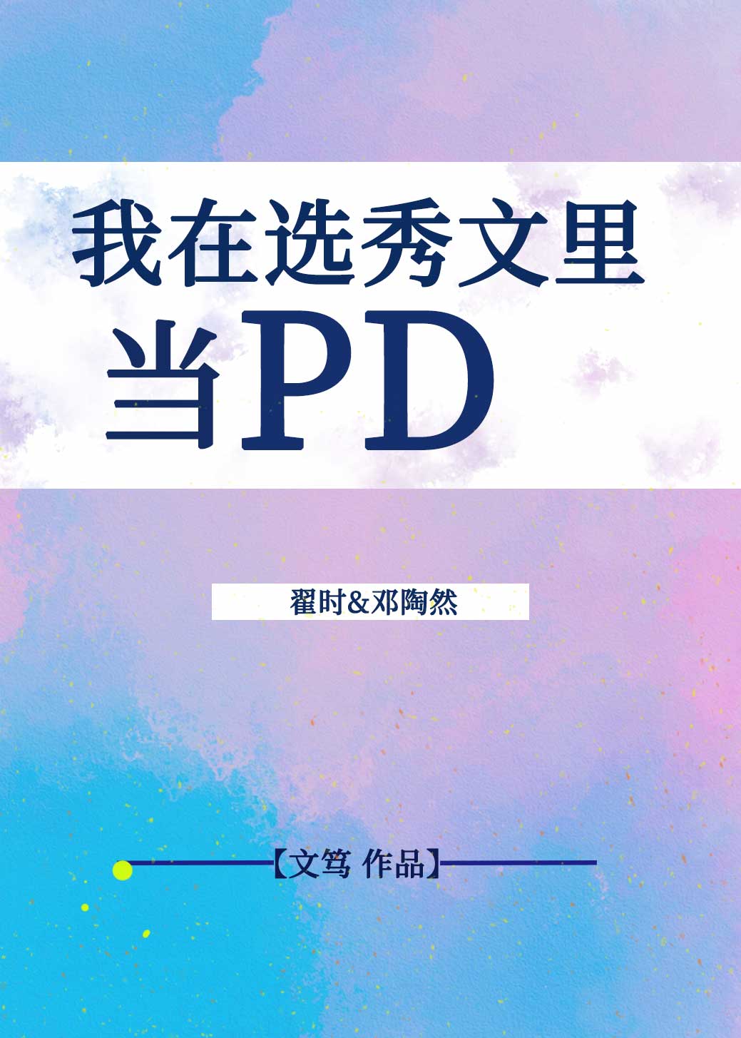 我在选秀文里当pd［娱乐圈穿书］