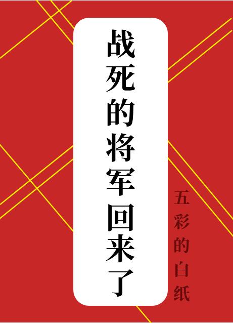 战死的将军回来了漫画