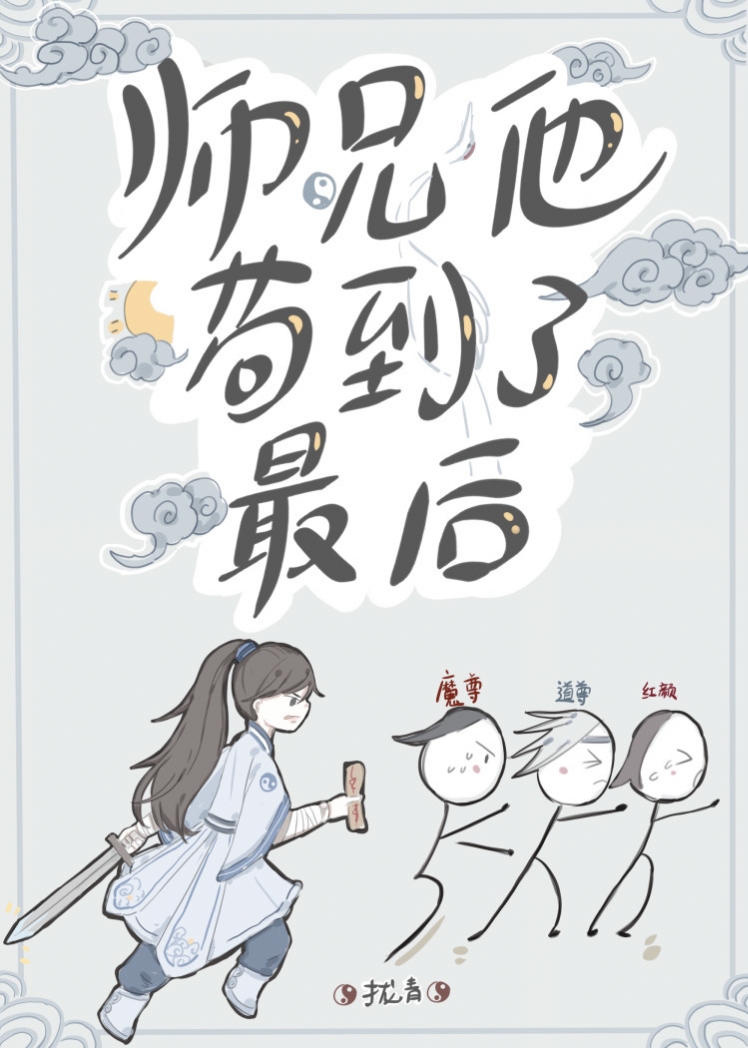 师兄他苟到了最后新版小说