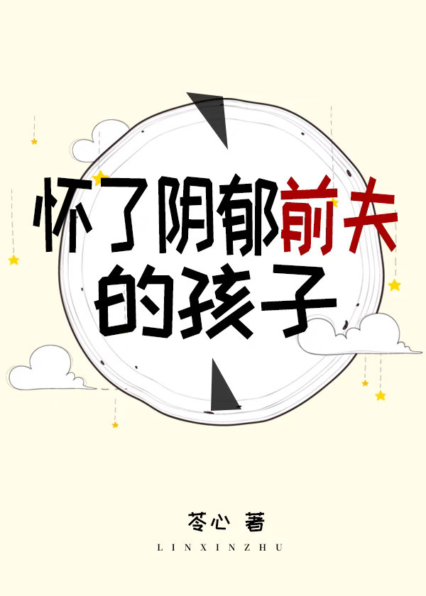 怀了阴郁前夫的孩子百度网盘下载