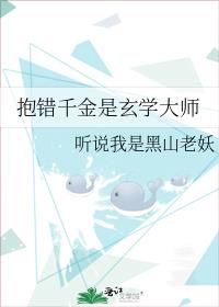 抱错千金是玄学大师 听说我是黑山老妖