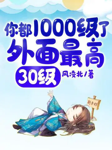 你都1000级了外面最高30级主角什么时候知道自己实力