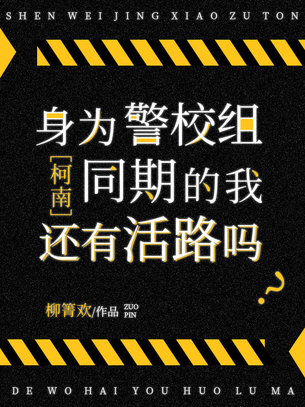 身为一名警校生