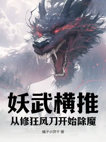 妖武横推：从修狂风刀开始除魔