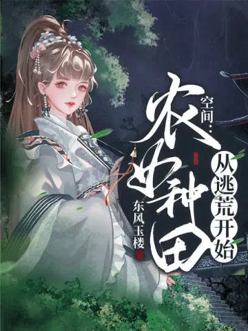 空间:农女种田从逃荒开始 笔趣阁