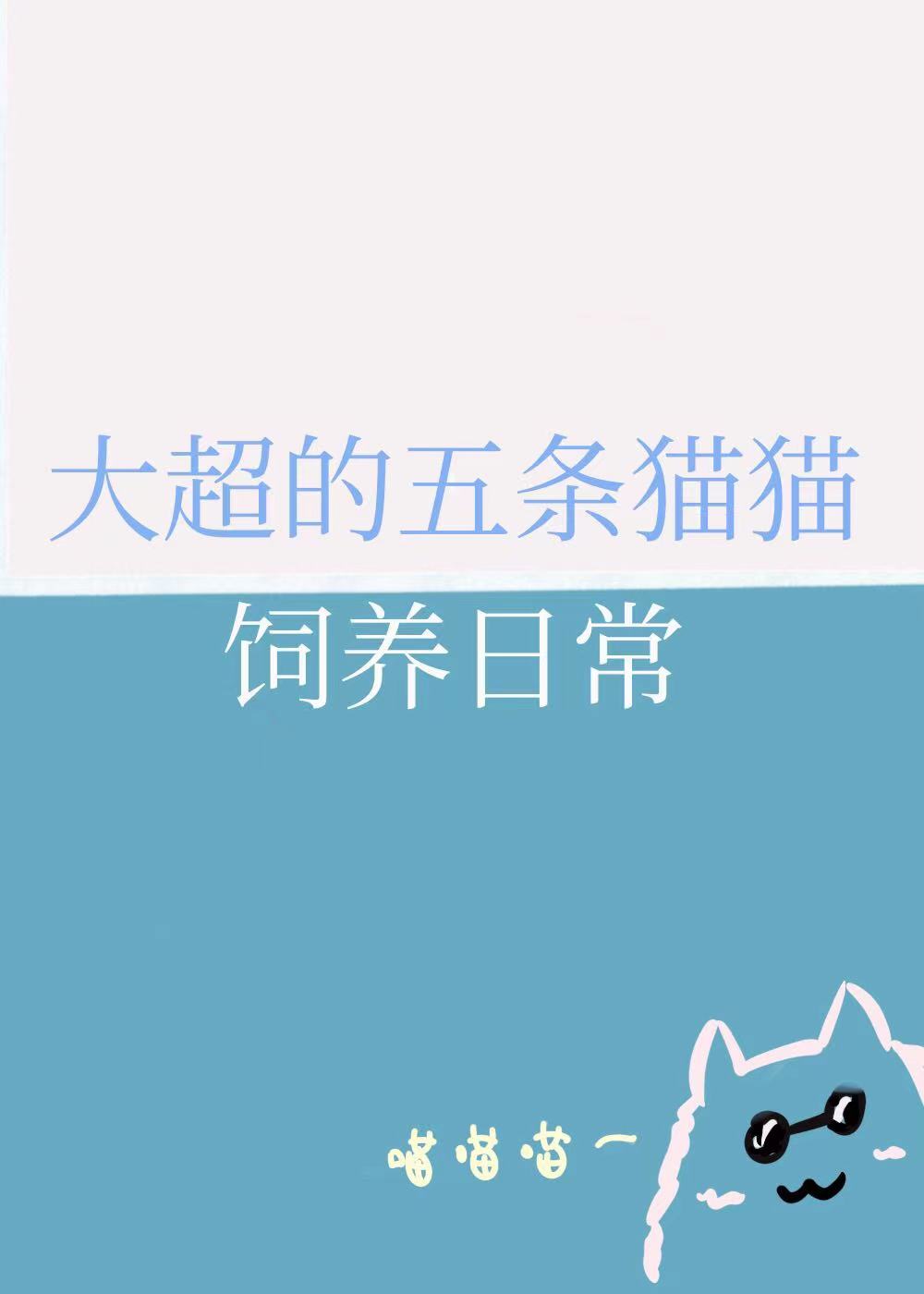 五条猫猫能有什么坏心思