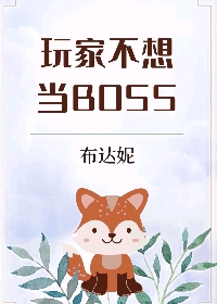 玩家不想当boss免费阅读小说